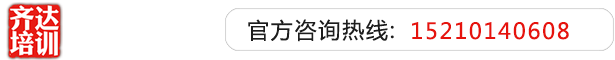 女人大逼毛视频网站齐达艺考文化课-艺术生文化课,艺术类文化课,艺考生文化课logo